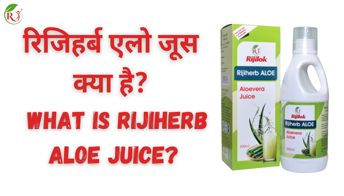 Rijiherb Aloe Juice 3 Benefits In Hindi