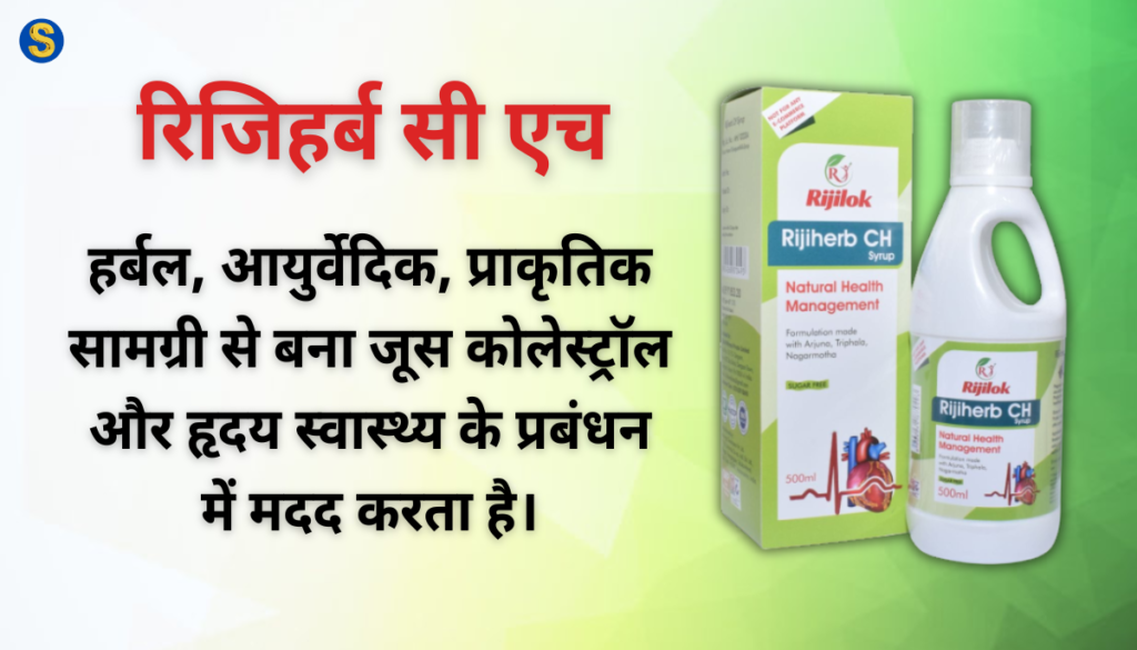 Rijiherb CH Syrup Best 10 Benifits In Hindi