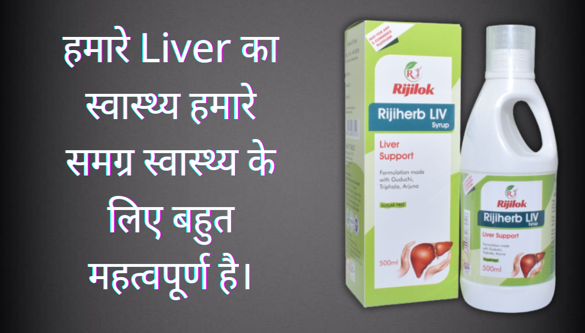 Rijiherb Liv Syrup Best 10 Benefits in Hindi