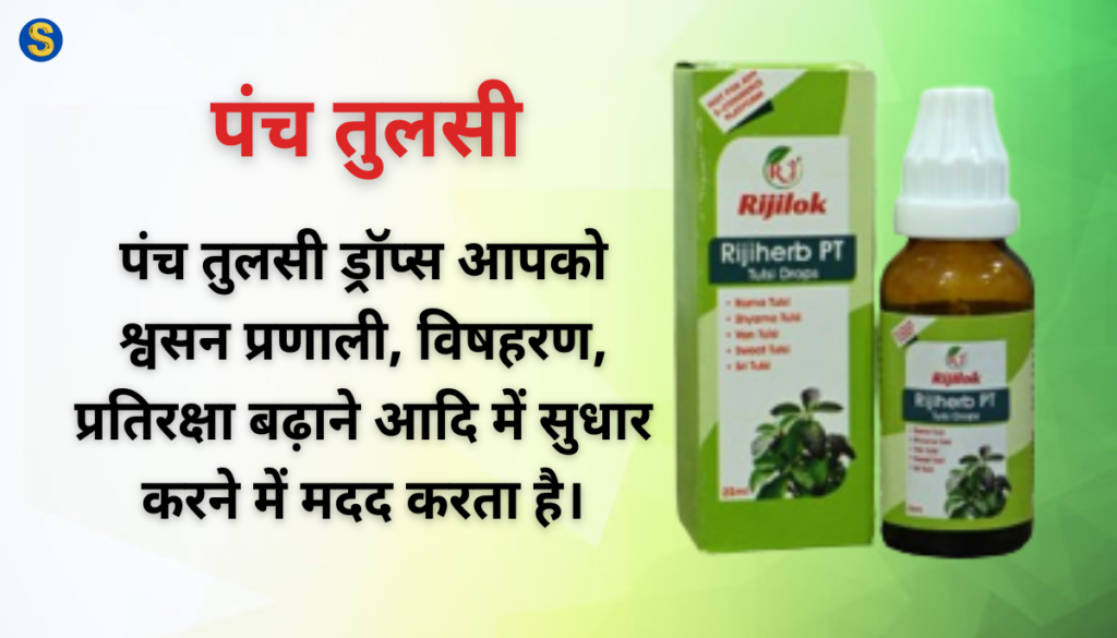 Rijiherb PT Panch Tulsi Best 7 Benefits In Hindi